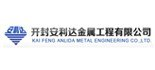 開封安利達金屬有限公司